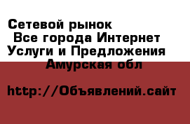 Сетевой рынок MoneyBirds - Все города Интернет » Услуги и Предложения   . Амурская обл.